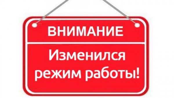 Изменения в режиме работы ДК